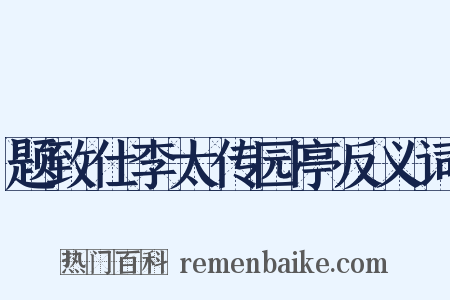题致仕李太传园亭反义词是什么意思的图片